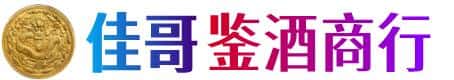 内乡县佳哥鉴酒商行