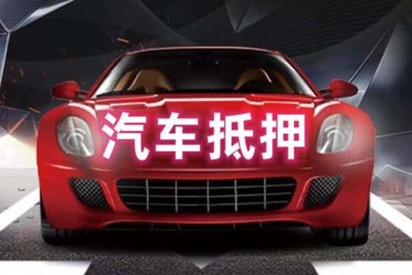 内乡县二手车抵押