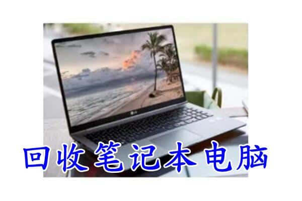 内乡县附近回收笔记本